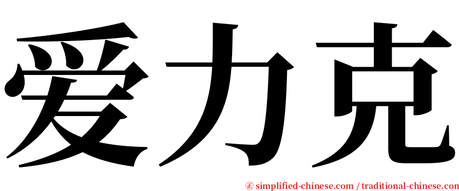 爱力克 serif font