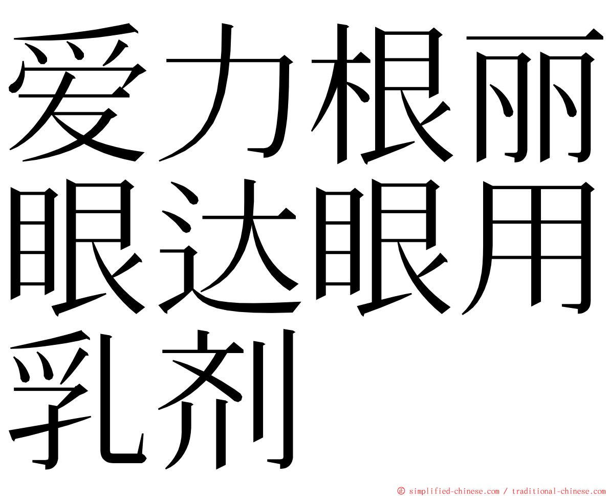 爱力根丽眼达眼用乳剂 ming font