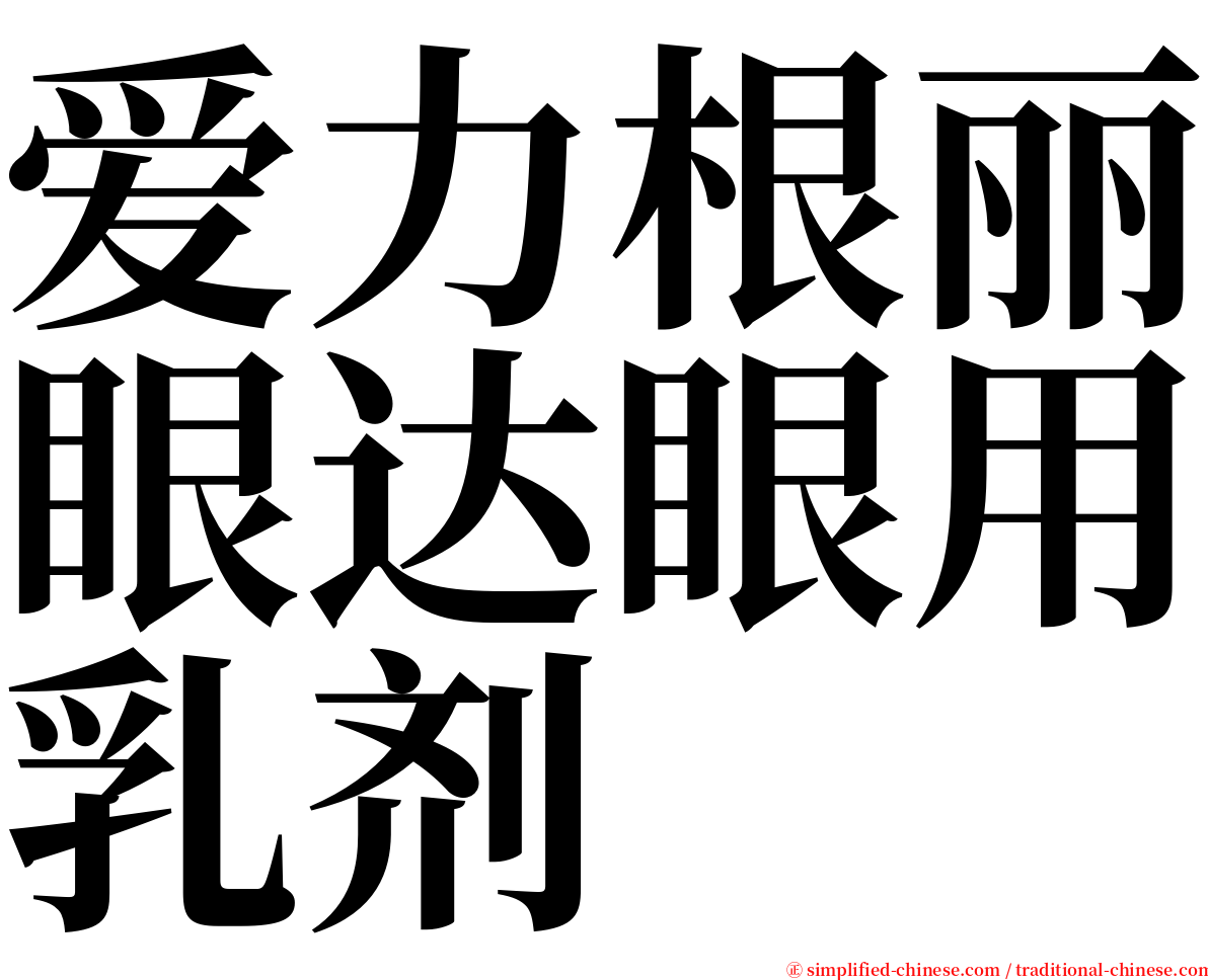 爱力根丽眼达眼用乳剂 serif font