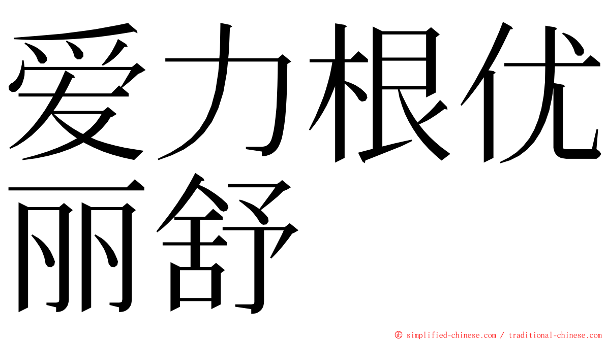 爱力根优丽舒 ming font