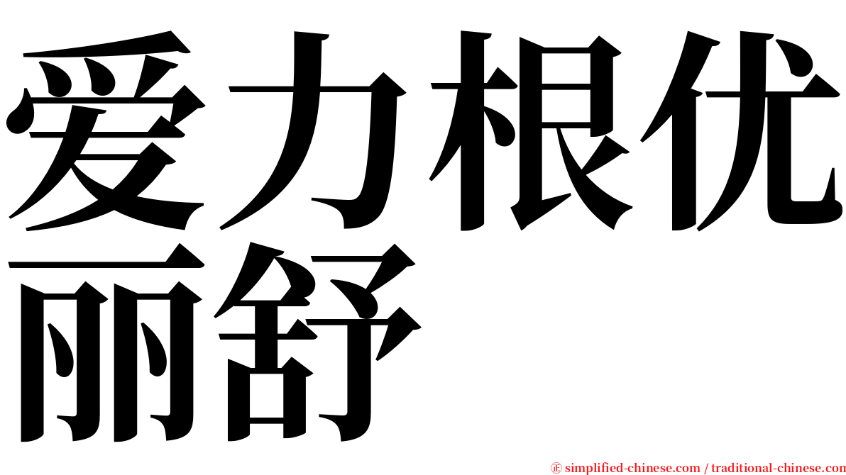 爱力根优丽舒 serif font