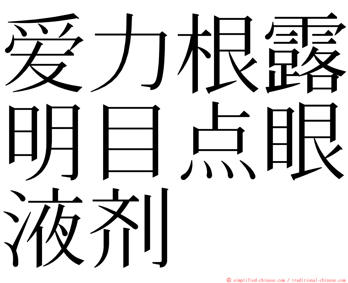 爱力根露明目点眼液剂 ming font