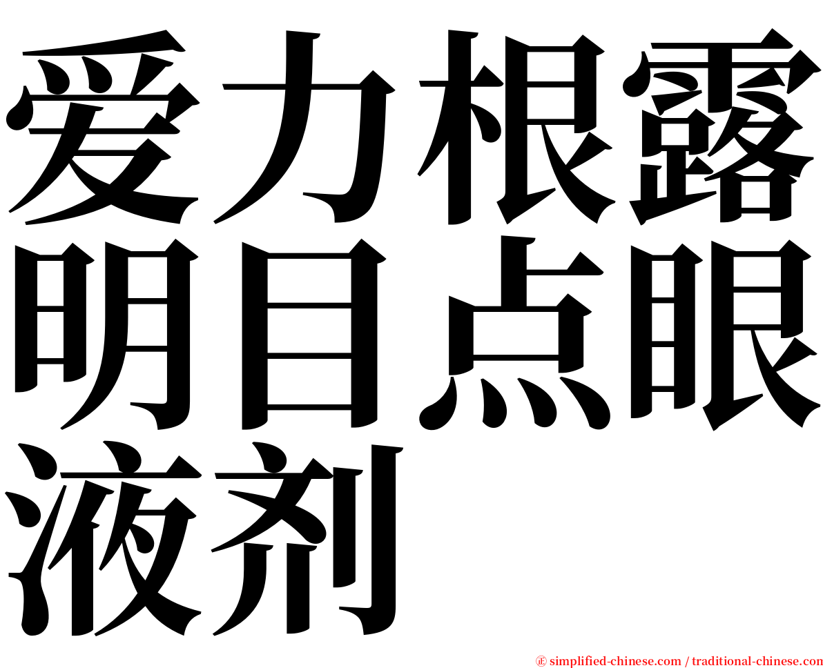 爱力根露明目点眼液剂 serif font