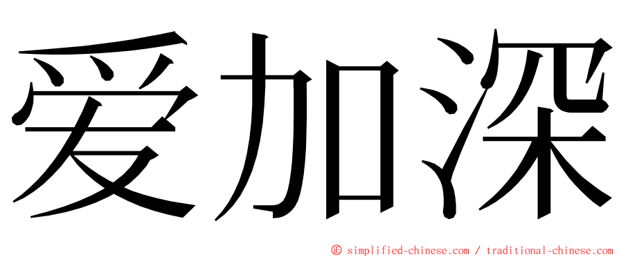 爱加深 ming font