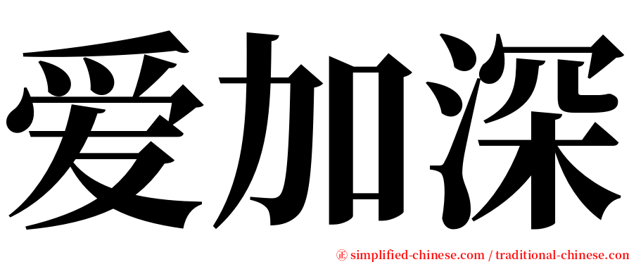 爱加深 serif font