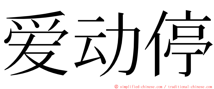 爱动停 ming font