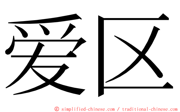 爱区 ming font