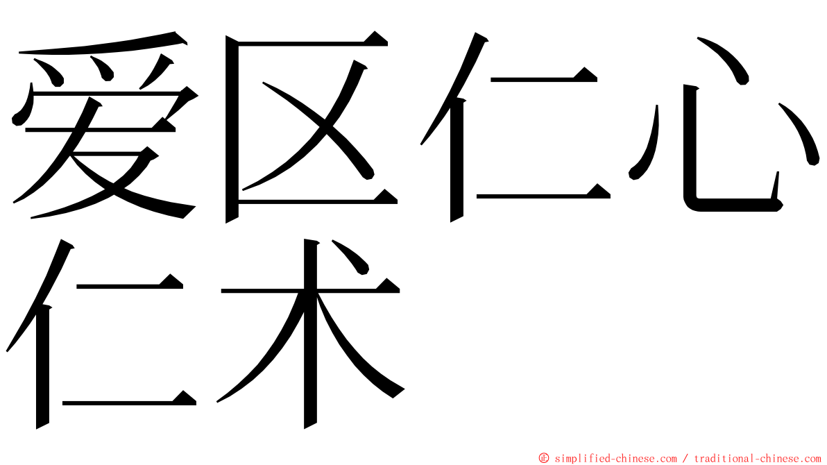 爱区仁心仁术 ming font