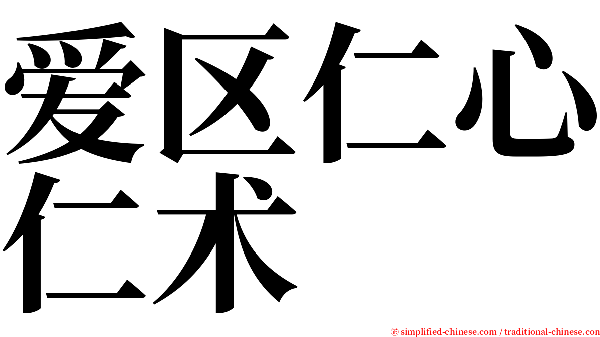 爱区仁心仁术 serif font