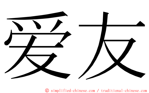 爱友 ming font