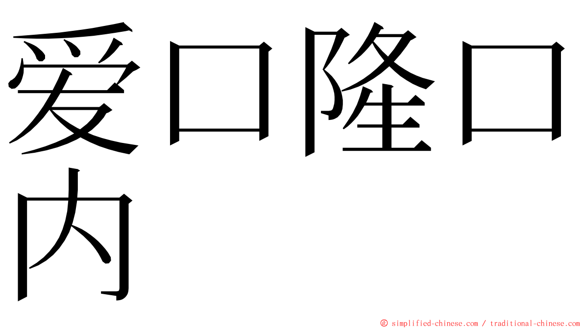 爱口隆口内 ming font