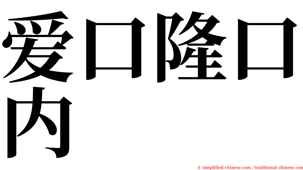 爱口隆口内 serif font