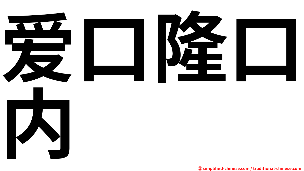 爱口隆口内