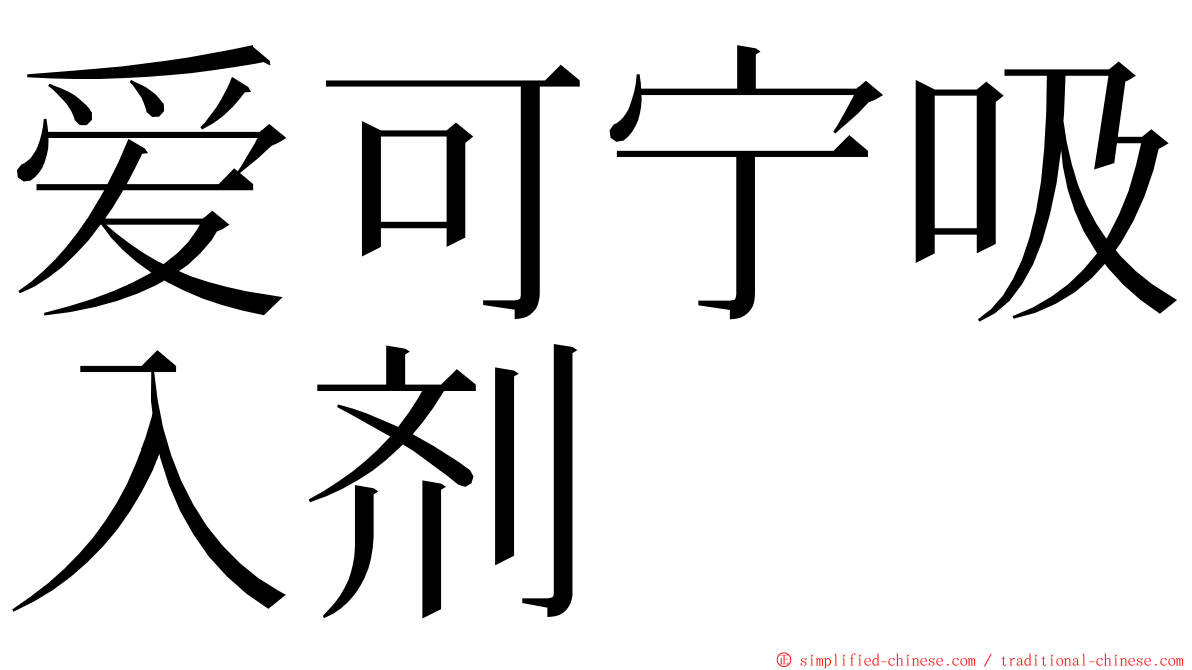 爱可宁吸入剂 ming font