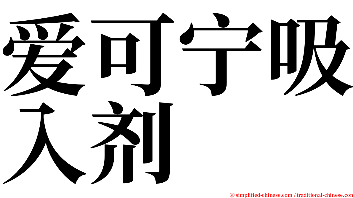 爱可宁吸入剂 serif font