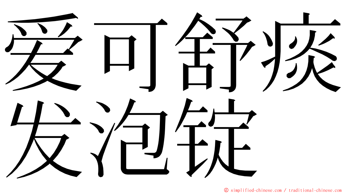 爱可舒痰发泡锭 ming font