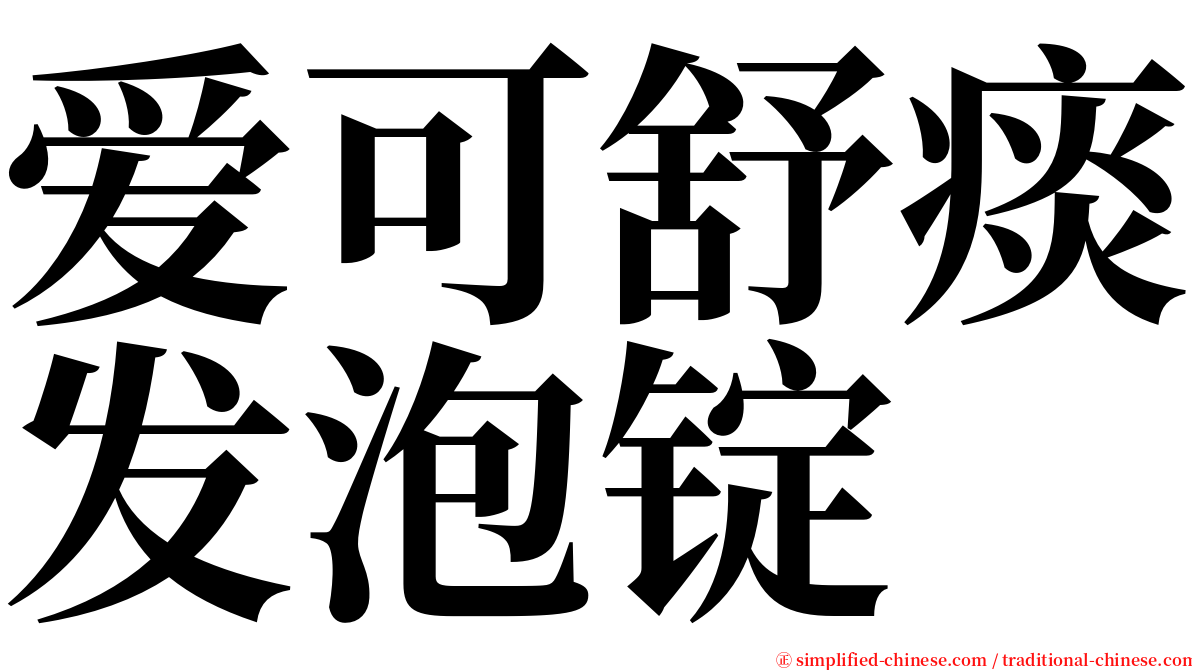 爱可舒痰发泡锭 serif font