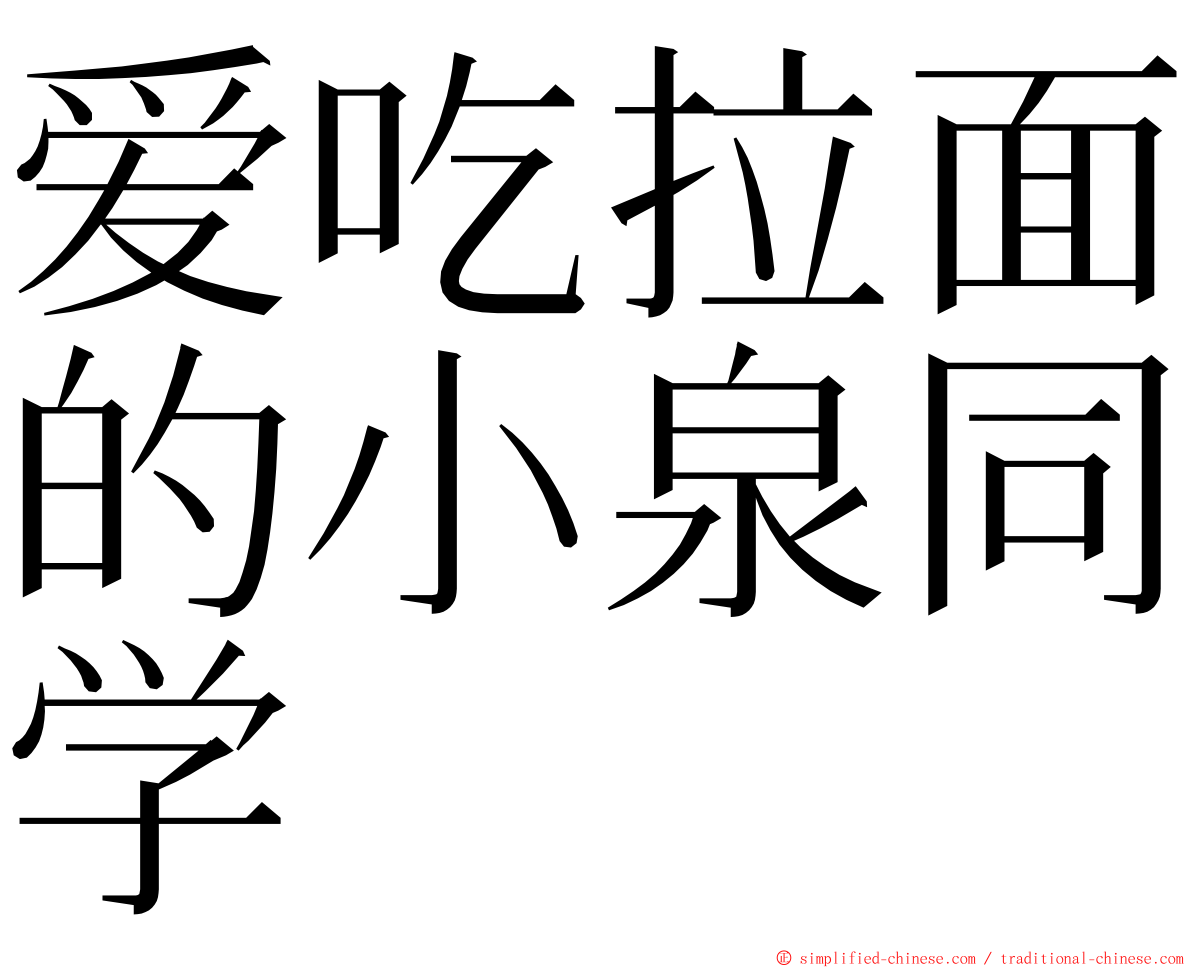 爱吃拉面的小泉同学 ming font