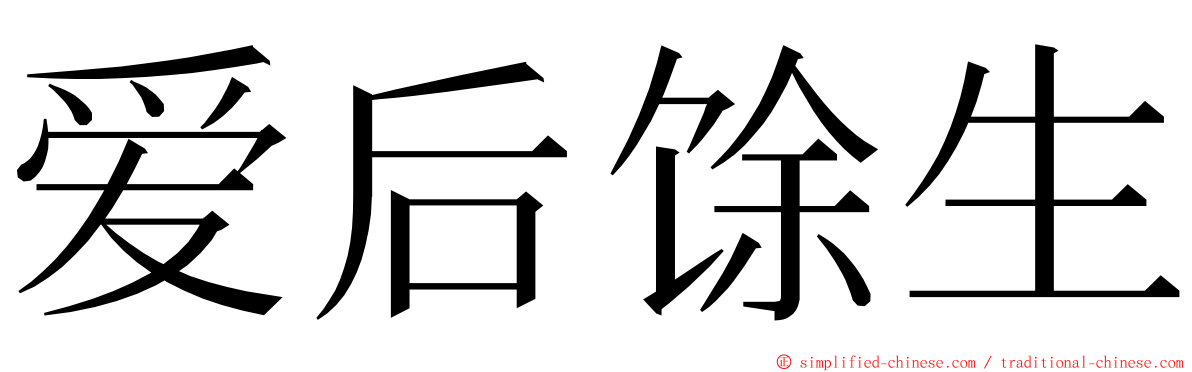 爱后馀生 ming font