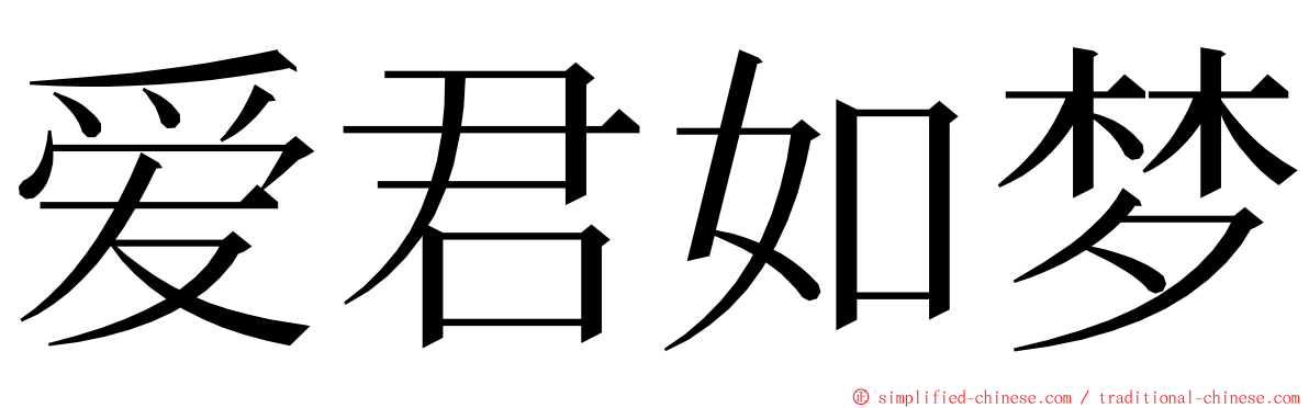 爱君如梦 ming font