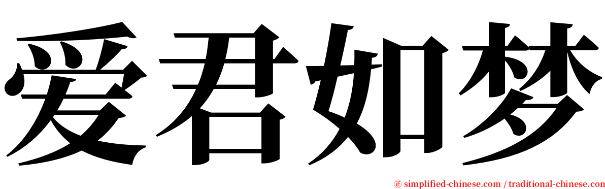 爱君如梦 serif font