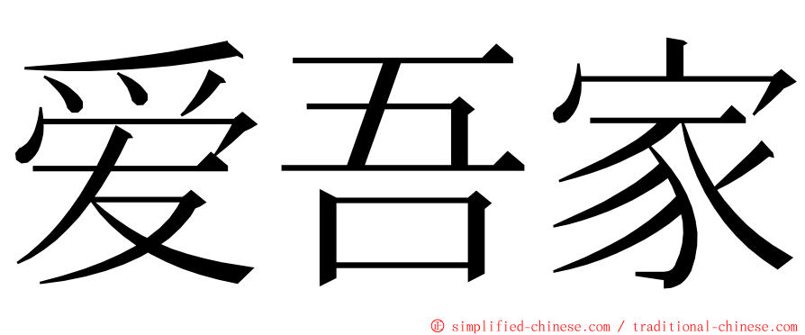 爱吾家 ming font