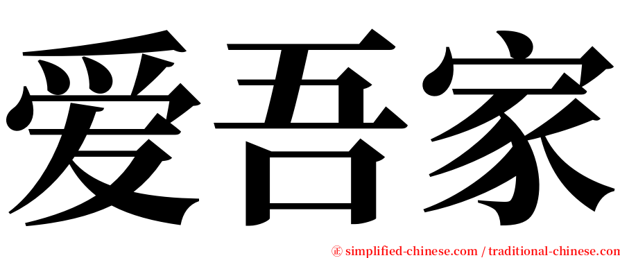 爱吾家 serif font