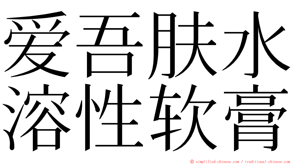 爱吾肤水溶性软膏 ming font