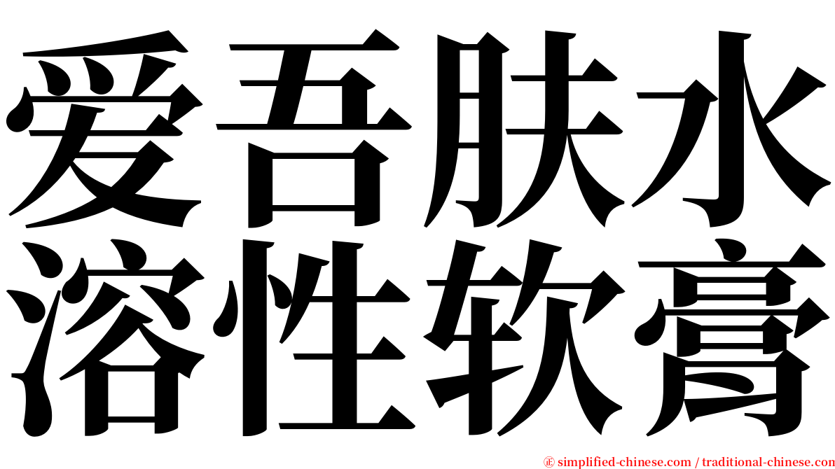 爱吾肤水溶性软膏 serif font