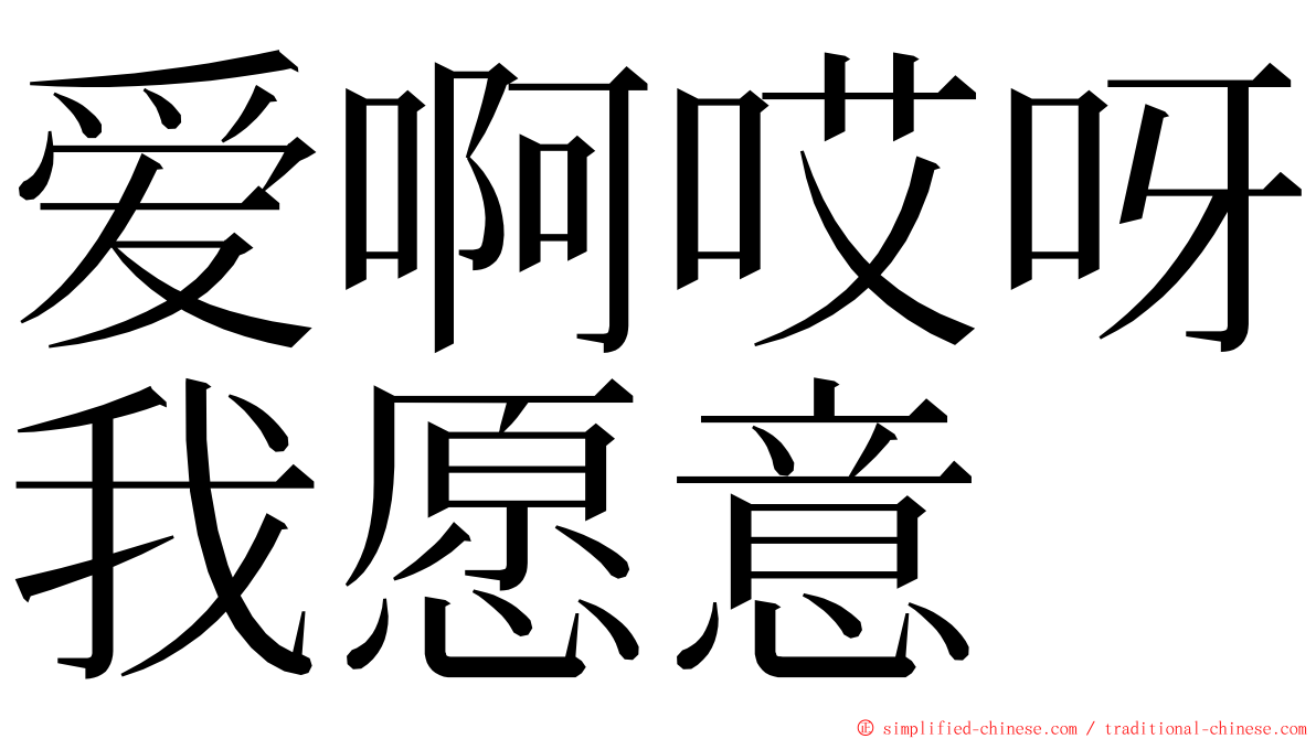 爱啊哎呀我愿意 ming font