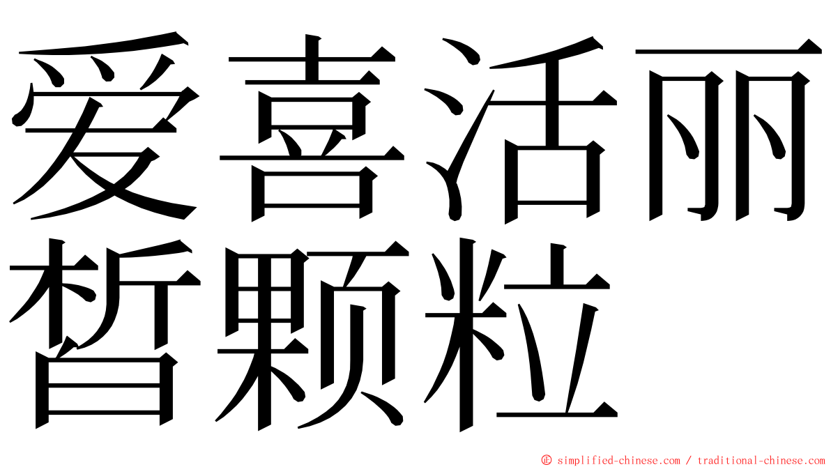 爱喜活丽皙颗粒 ming font