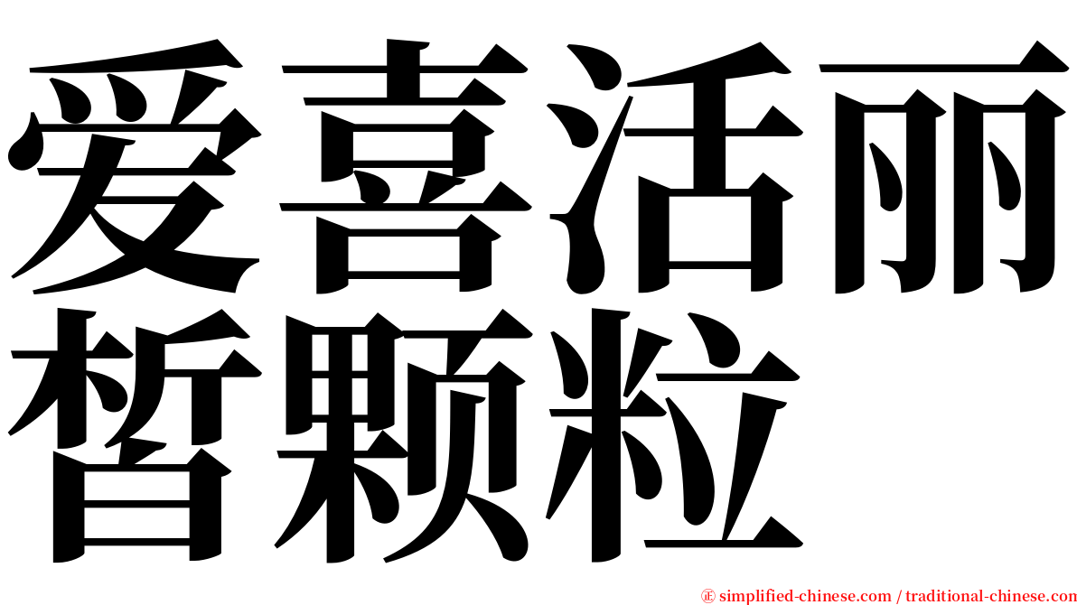 爱喜活丽皙颗粒 serif font