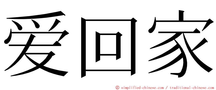 爱回家 ming font