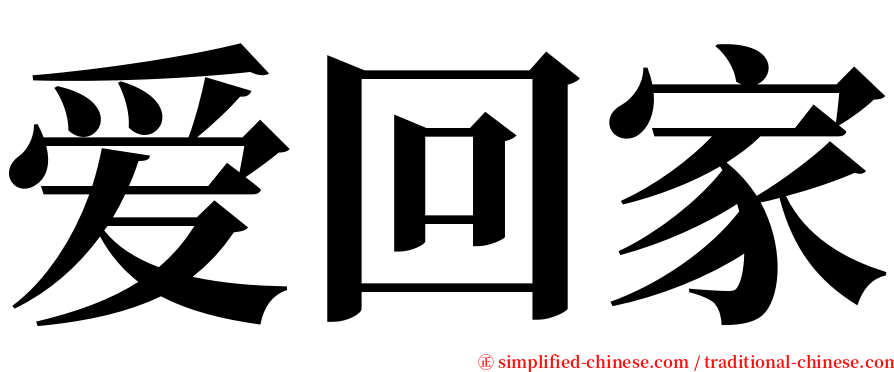 爱回家 serif font