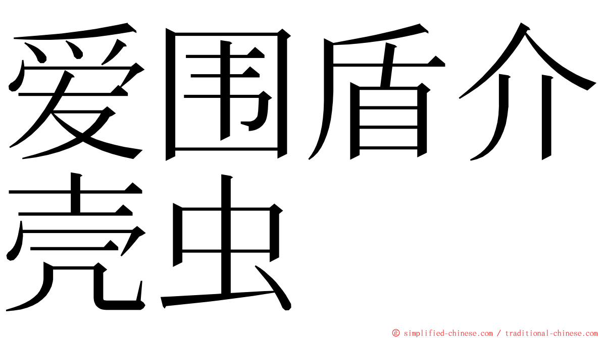 爱围盾介壳虫 ming font