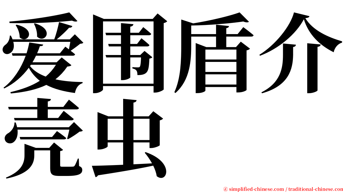 爱围盾介壳虫 serif font