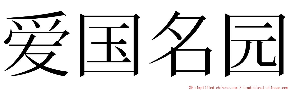 爱国名园 ming font