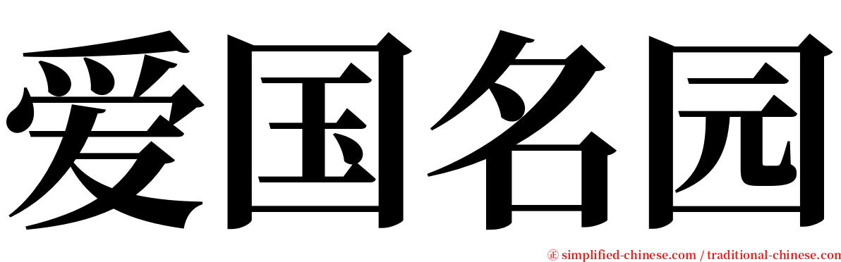 爱国名园 serif font