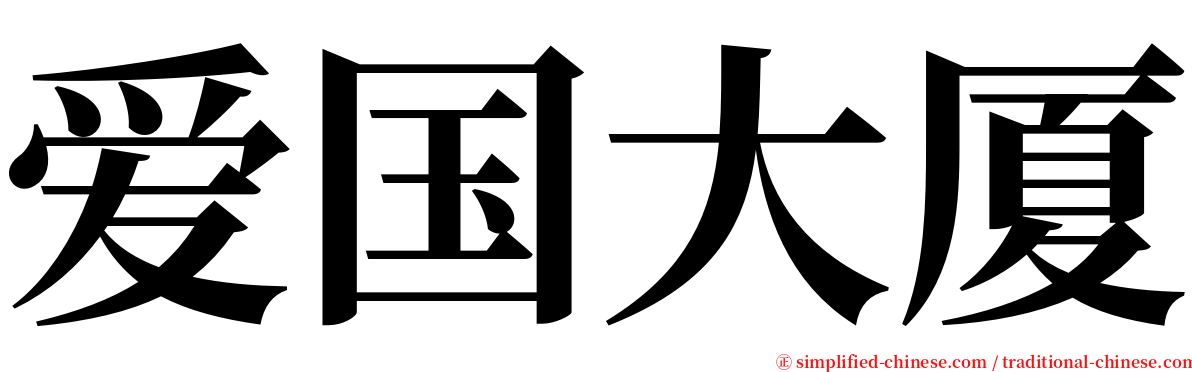 爱国大厦 serif font