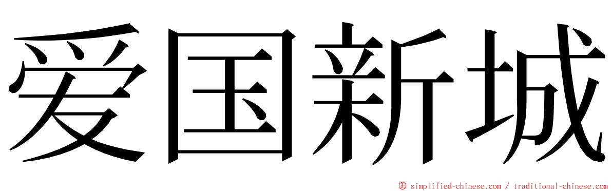 爱国新城 ming font