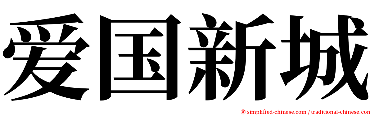 爱国新城 serif font