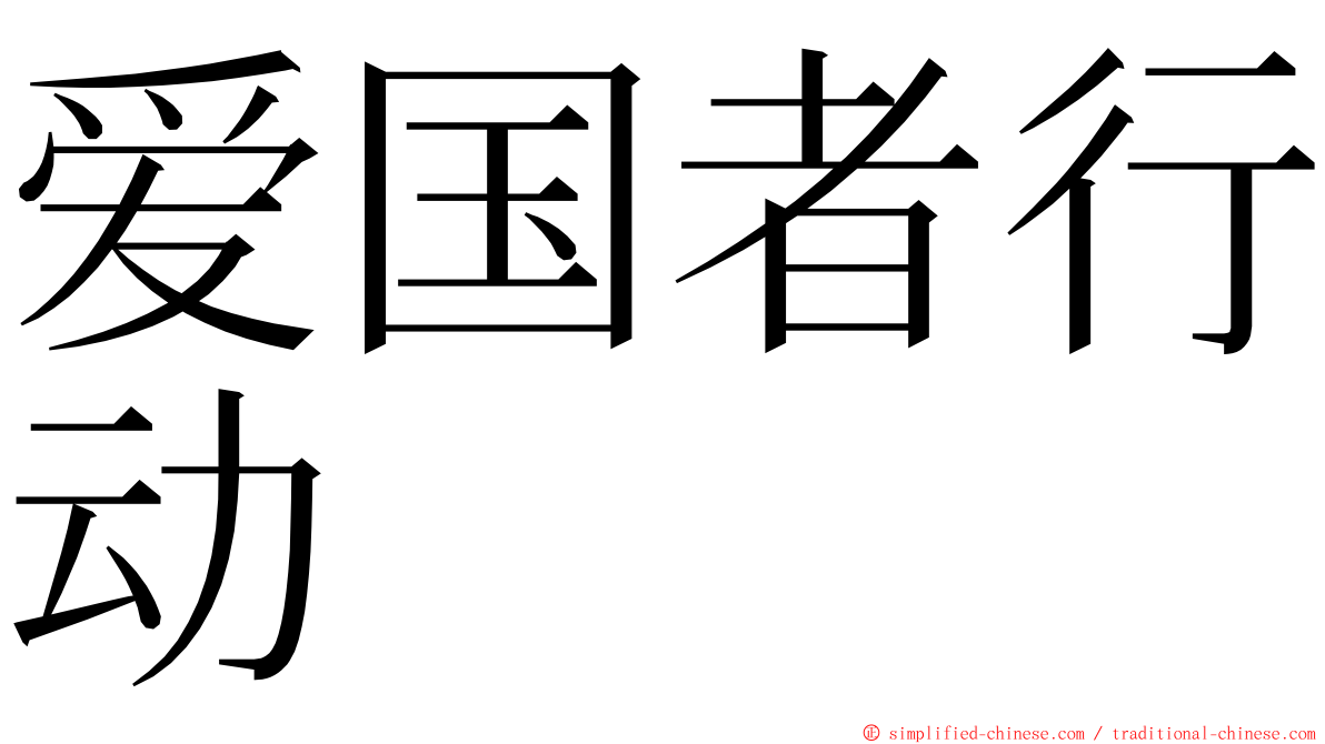 爱国者行动 ming font