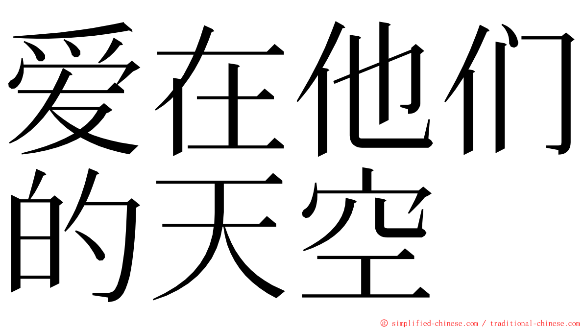 爱在他们的天空 ming font