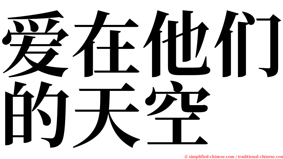 爱在他们的天空 serif font