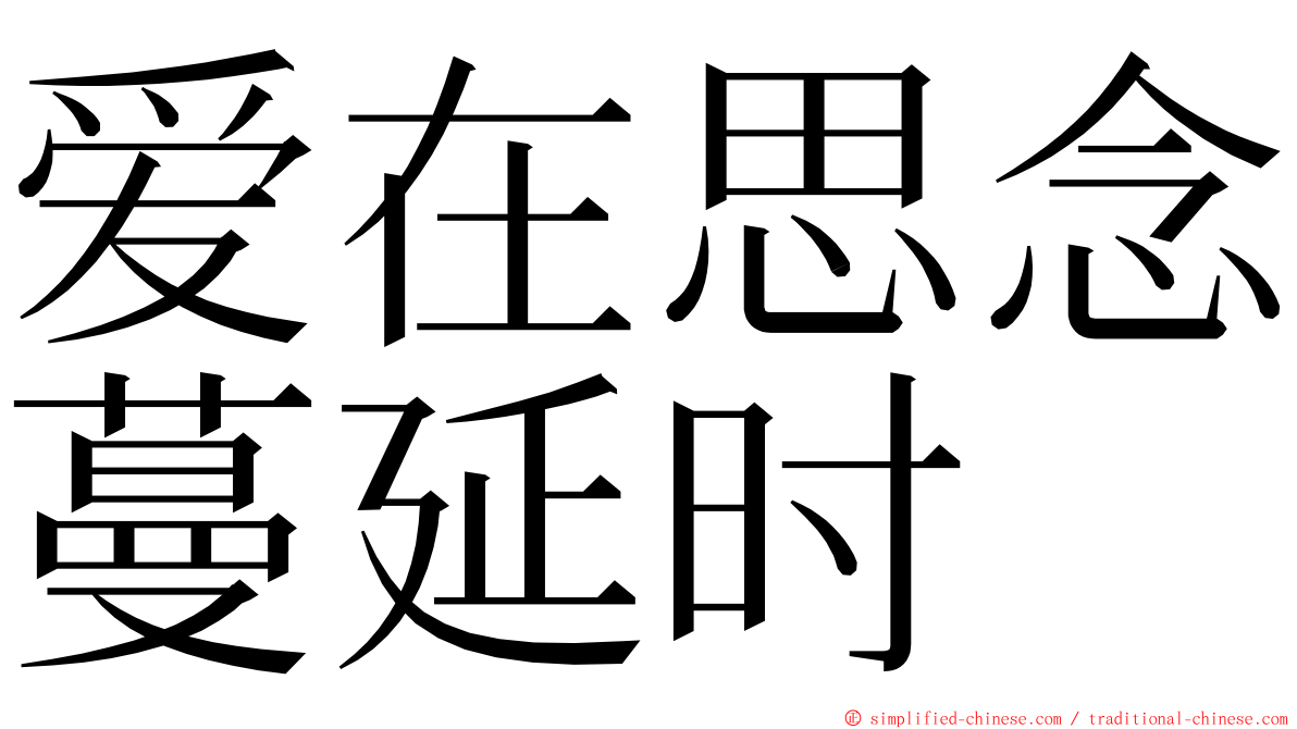 爱在思念蔓延时 ming font