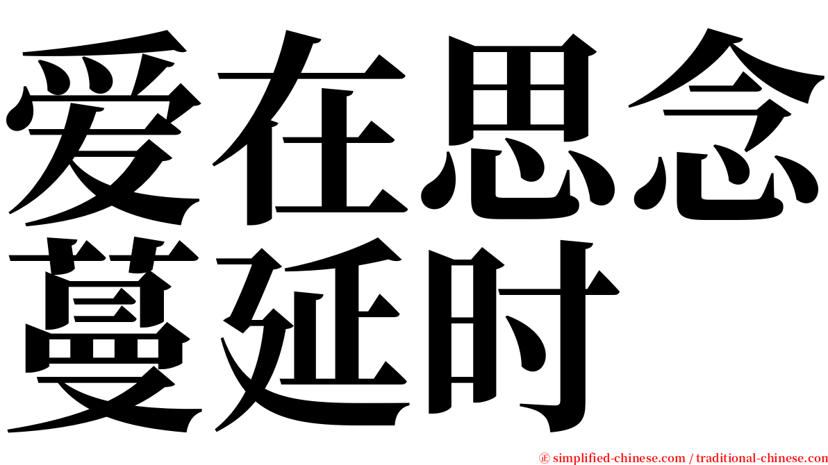 爱在思念蔓延时 serif font