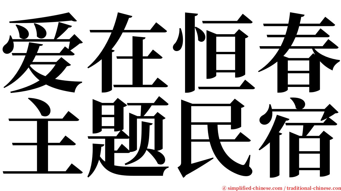 爱在恒春主题民宿 serif font