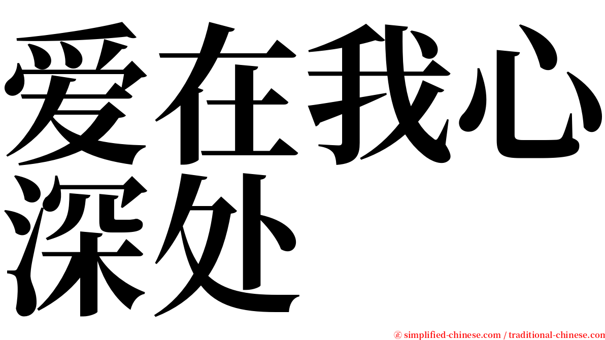 爱在我心深处 serif font