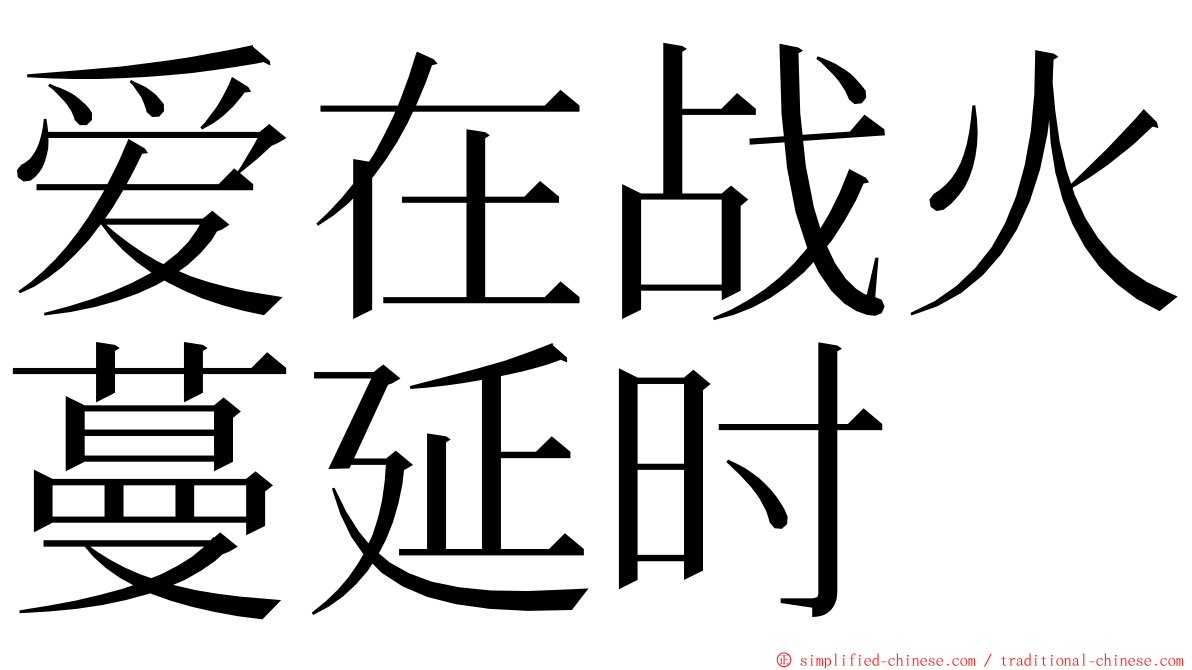 爱在战火蔓延时 ming font