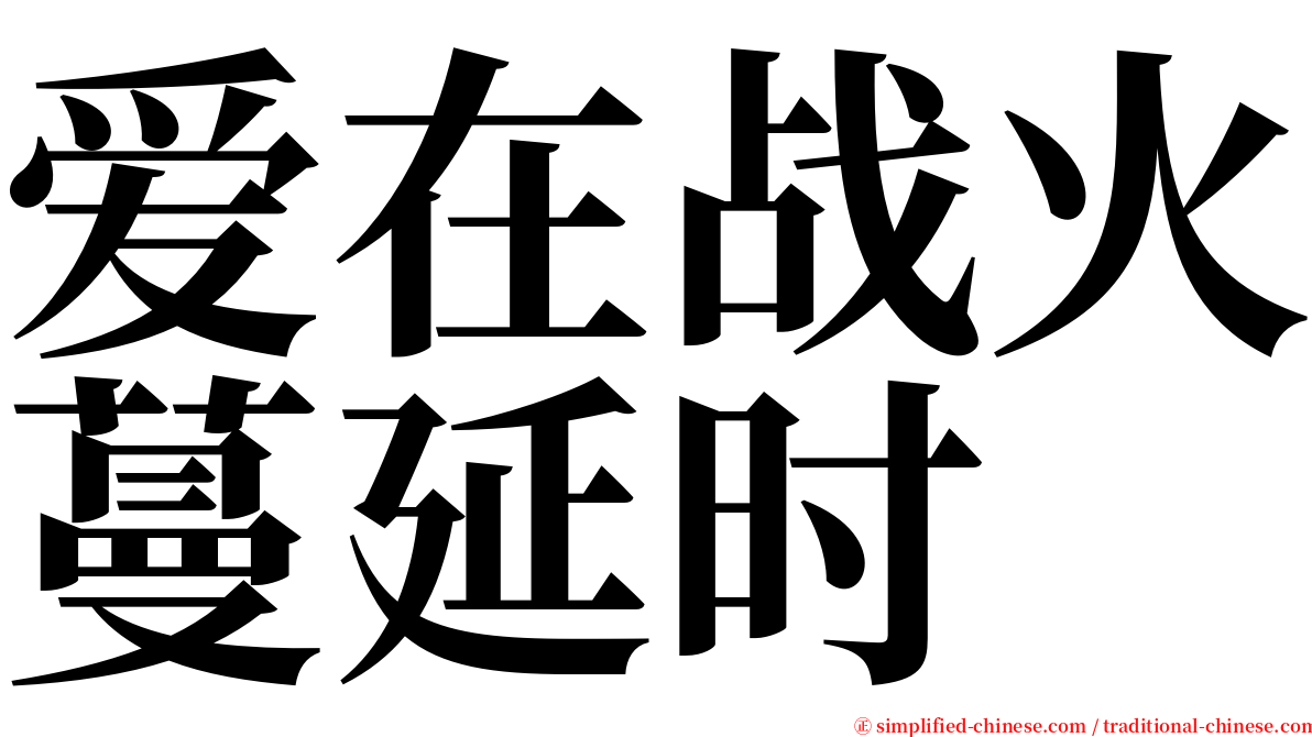 爱在战火蔓延时 serif font